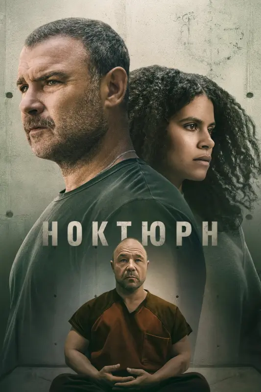 Постер к фильму Ноктюрн / Nocturne [01x01 из 10] (2026) WEB-DLRip-AVC от DoMiNo & селезень | D, P