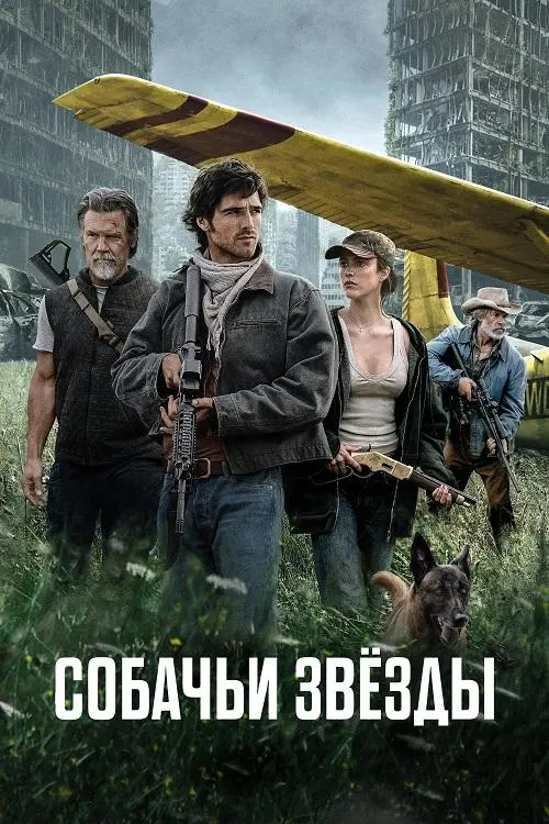 Постер к фильму Собачьи звёзды / The Dog Stars (2026) WEB-DLRip-AVC от DoMiNo & селезень | D | MovieDalen