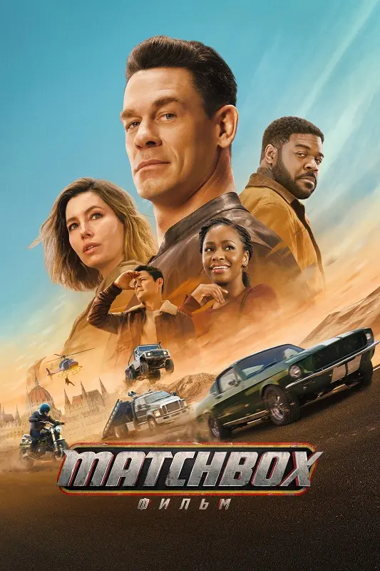 Постер к фильму Matchbox. Фильм / Matchbox the Movie (2026) WEB-DLRip-AVC от DoMiNo & селезень | D, Р