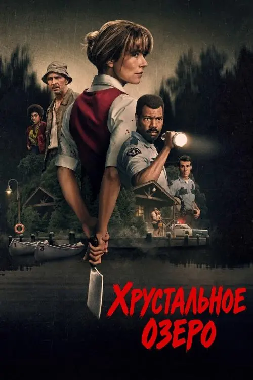 Постер к фильму Хрустальное озеро / Crystal Lake [01х01-03 из 08] (2026) WEB-DLRip-AVC от DoMiNo & селезень | D | Novamedia