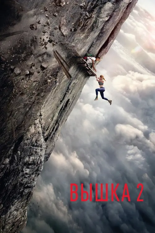 Постер к фильму Вышка 2: Мертвая точка / Fall 2: Deadpoint (2026) WEB-DLRip-AVC от DoMiNo & селезень | Sub