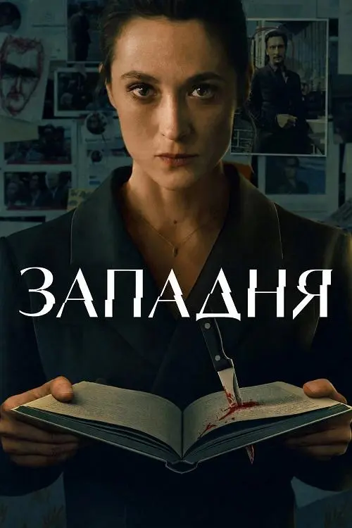 Постер к фильму Западня / Die Falle / The Trap [S01] (2026) WEB-DLRip-AVC от DoMiNo & селезень | D | Movie Dubbing