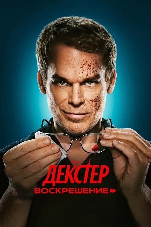 Постер к фильму Декстер: Воскрешение / Dexter: Resurrection [02x01 из 10] (2026) WEB-DLRip-AVC от DoMiNo & селезень | HDrezka Studio