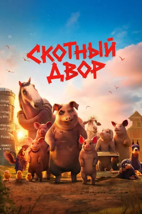 Постер к фильму Скотный двор / Animal Farm (2025) BDRip от DoMiNo & селезень | True Cast