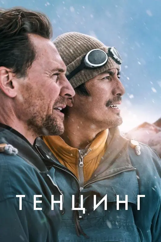 Постер к фильму Тенцинг / Tenzing (2026) WEB-DLRip-AVC от DoMiNo & селезень | D, P | HDRezka Studio