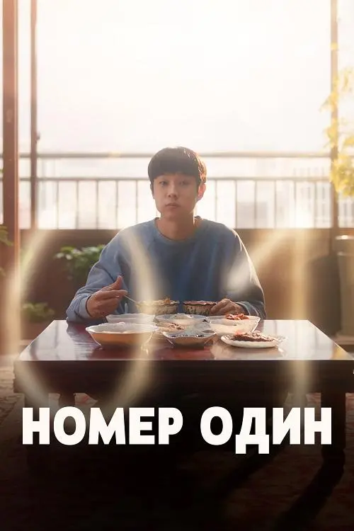 Постер к фильму Номер один / Neombeowon / Number One (2026) WEB-DLRip-AVC от DoMiNo & селезень | D