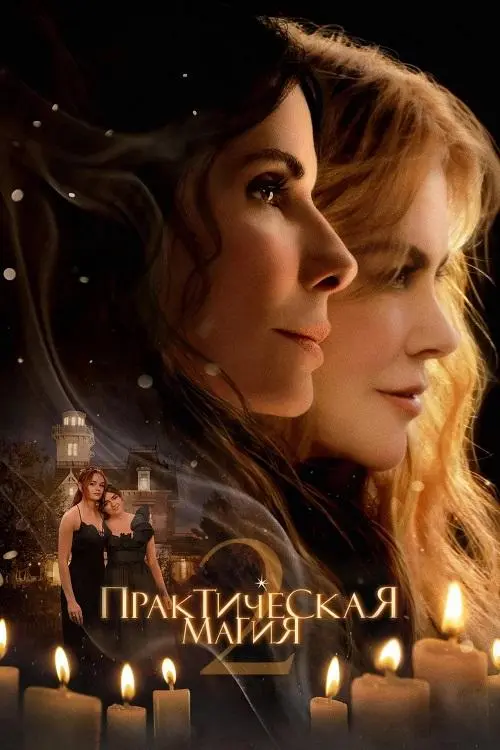 Постер к фильму Практическая магия 2 / Practical Magic 2 (2026) WEB-DLRip-AVC от DoMiNo & селезень | D | WinMedia