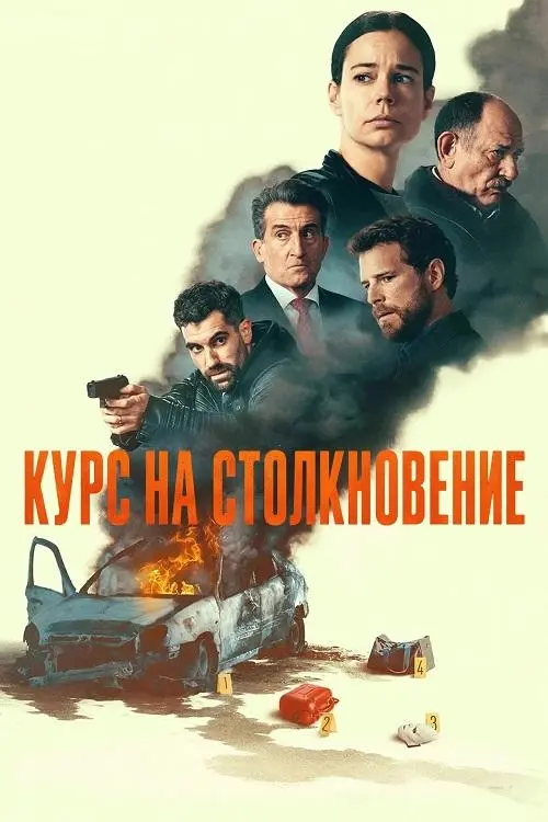Постер к фильму Курс на столкновение / Colisión / Collision Course (2026) WEB-DLRip-AVC от DoMiNo & селезень | D | Movie Dubbing