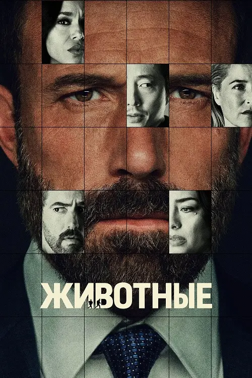 Постер к фильму Животные / Animals (2026) WEB-DLRip-AVC от DoMiNo & селезень | D | Videofilm Int.