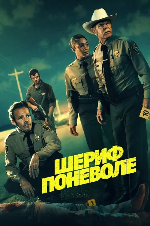 Постер к фильму Шериф поневоле / The Deputy (2026) WEB-DLRip-AVC от DoMiNo & селезень | D | Official