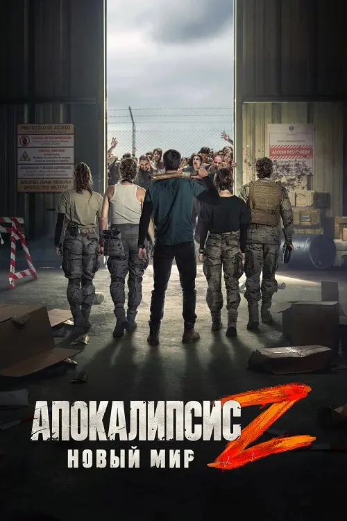 Постер к фильму Апокалипсис Z: Новый мир / Apocalypse Z: Nuevo Mundo (2026) WEB-DLRip-AVC от DoMiNo & селезень | L2