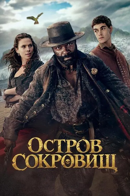 Постер к фильму Остров сокровищ / Treasure Island [01х01 из 06] (2026) WEBRip-AVC от DoMiNo & селезень | Novamedia