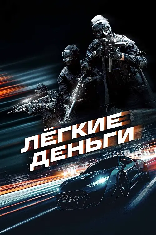 Постер к фильму Лёгкие деньги / Caja Rapida (2026) WEB-DLRip-AVC от DoMiNo & селезень | D | Akimbo Production