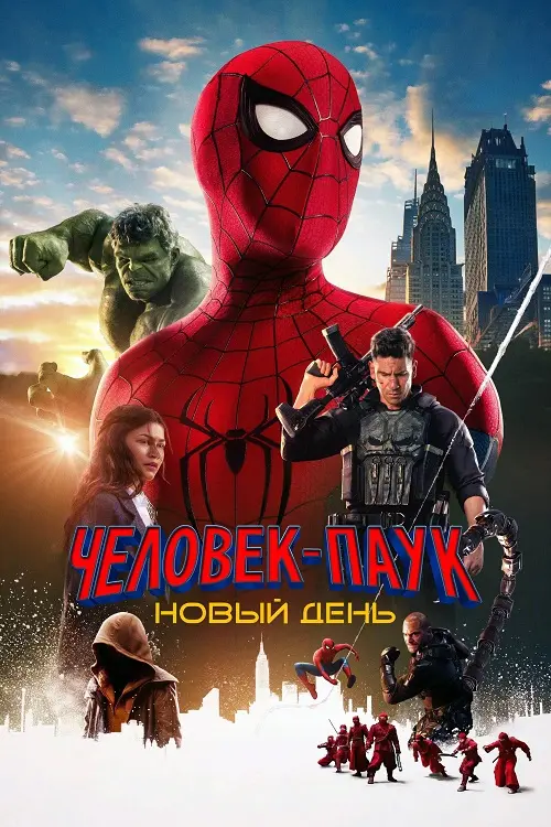 Постер к фильму Человек-паук: Новый день / Spider-Man: Brand New Day (2026) WEB-DLRip-AVC от DoMiNo & селезень | D | MovieDalen