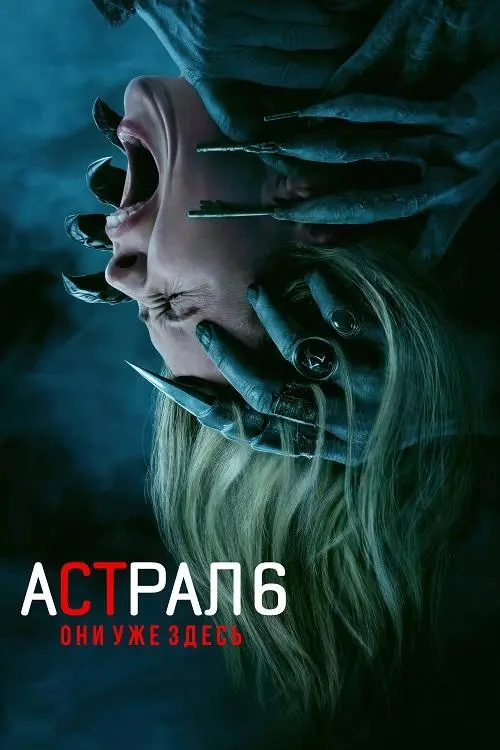 Постер к фильму Астрал 6: Они уже здесь / Insidious: Out of the Further (2026) WEB-DLRip-AVC от DoMiNo & селезень | D | Cinema Tone Production