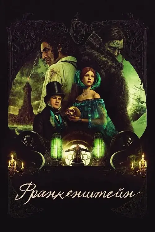 Постер к фильму Франкенштейн / Frankenstein (2025) UHD BDRemux 2160p от селезень | 4K | HDR | Dolby Vision Profile 7 | D | Videofilm Int.