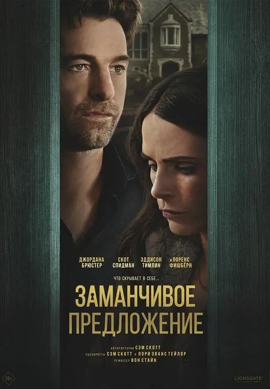 Постер к фильму Заманчивое предложение / Дверь в подвал / Cellar Door (2024) WEB-DLRip-AVC от DoMiNo & селезень | D