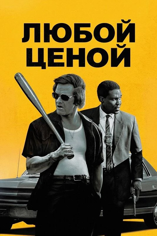 Постер к фильму Любой ценой / Любыми средствами / By Any Means (2026) WEB-DLRip-AVC от DoMiNo & селезень | D, P