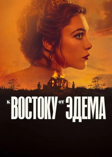 Постер к фильму К востоку от Эдема / East of Eden [01х01-04 из 07] (2026) WEB-DLRip-AVC от DoMiNo & селезень | D | Movie Dubbing