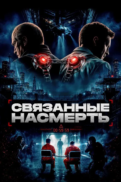 Постер к фильму Связанные насмерть / Shackled (2026) WEB-DLRip-AVC от DoMiNo & селезень | D | Akimbo Production