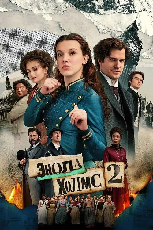 Постер к фильму Энола Холмс 2 / Enola Holmes 2 (2022) WEB-DLRip-AVC от DoMiNo & селезень | D | Red Head Sound