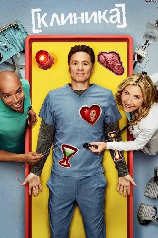 Постер к фильму Клиника / Scrubs [02х01-02 из 10] (2026) WEB-DLRip-AVC от DoMiNo & селезень | TVShows, Red Head Sound