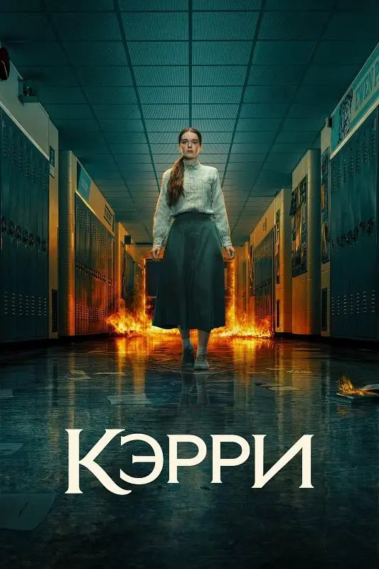 Постер к фильму Кэрри / Carrie [01х01-03 из 08] (2026) WEB-DLRip-AVC от DoMiNo & селезень | D, P