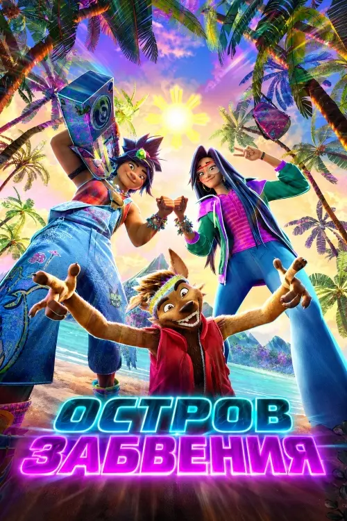 Постер к фильму Остров забвения / Forgotten Island (2026) WEB-DLRip-AVC от DoMiNo & селезень | D | WinMedia