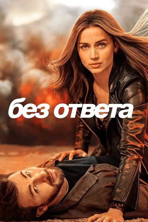 Постер к фильму Без ответа / Ghosted (2023) WEB-DLRip 720p от DoMiNo & селезень | D | Невафильм
