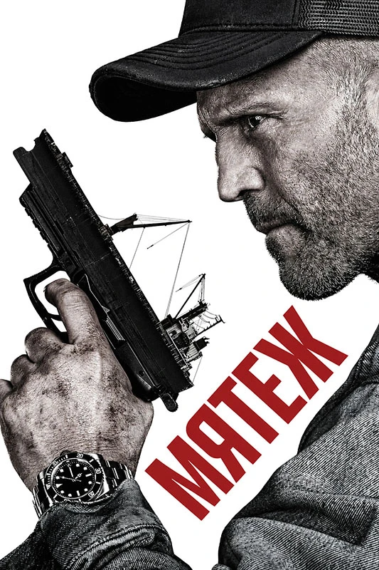 Постер к фильму Мятеж / Mutiny (2026) BDRip 720p от DoMiNo & селезень | D | Пифагор