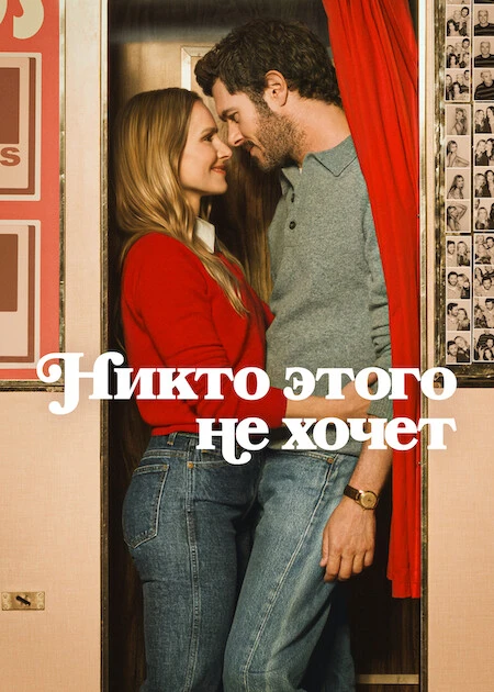 Постер к фильму Никто этого не хочет / Nobody Wants This [S01-03] (2024-2026) WEB-DLRip-AVC от DoMiNo & селезень | D | Movie Dubbing