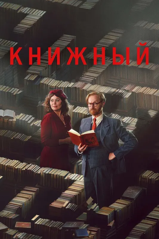 Постер к фильму Книжный / Bookish [S01] (2025) WEB-DLRip-AVC от DoMiNo & селезень | P