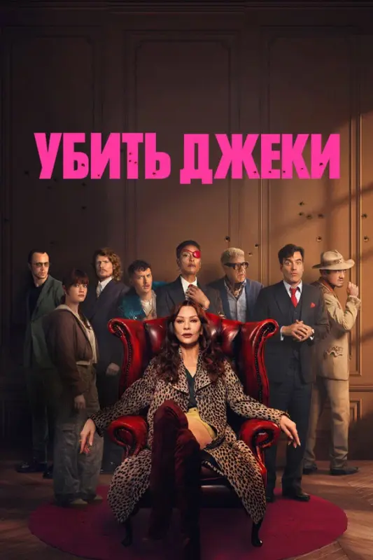 Постер к фильму Убить Джеки / Kill Jackie [01х01-02 из 08] (2026) WEB-DLRip-AVC от DoMiNo & селезень | Novamedia