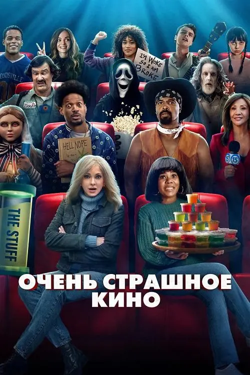 Постер к фильму Очень страшное кино / Scary Movie (2026) BDRip 720p от DoMiNo & селезень | D | Продубляж | Theatrical Cut