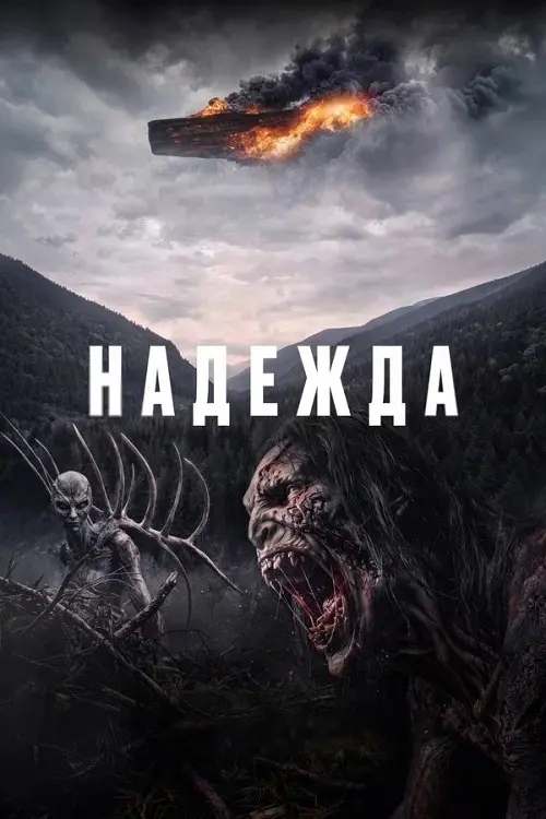 Постер к фильму Надежда / Hope (2026) WEB-DLRip-AVC от DoMiNo & селезень | D, P
