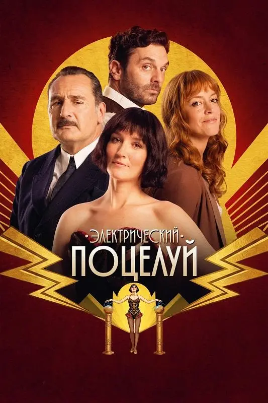 Постер к фильму Электрический поцелуй / La Vénus électrique / The Electric Kiss (2026) BDRip 720p от DoMiNo & селезень | D | Akimbo Production