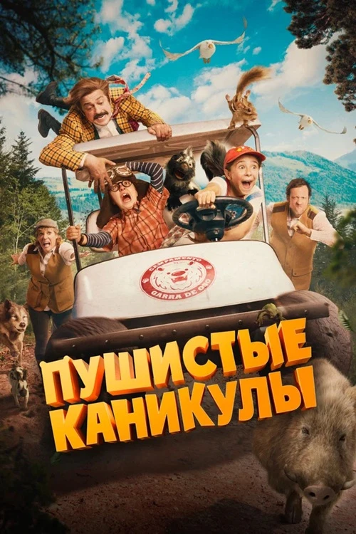 Постер к фильму Пушистые каникулы / Campamento Garra de Oso (2025) BDRip 720p от DoMiNo & селезень | D | Невафильм