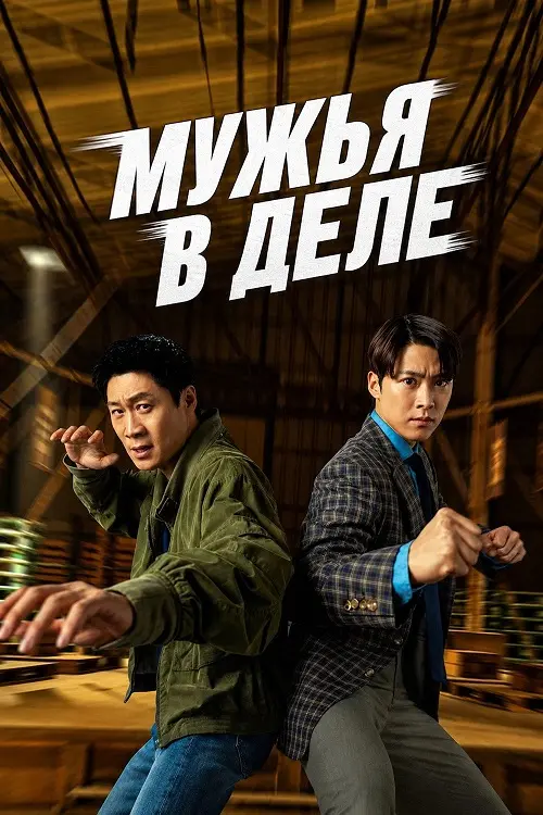 Постер к фильму Мужья в деле / Nampyeondeul / Husbands in Action (2026) WEB-DLRip-AVC от DoMiNo & селезень | D