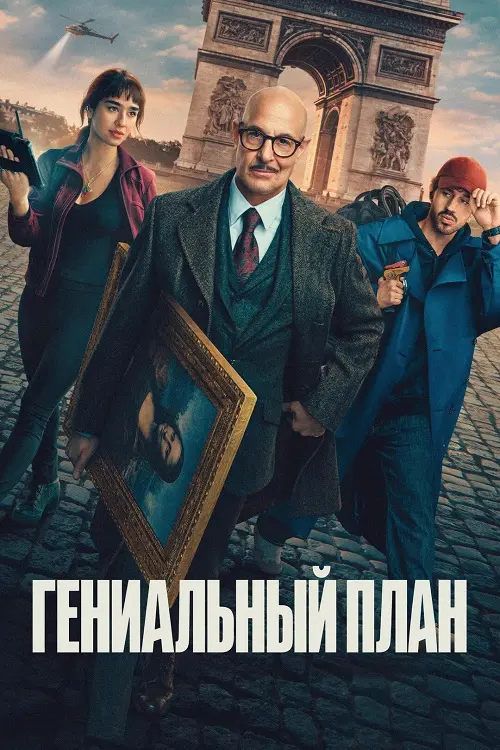 Постер к фильму Гениальный план / Masterplan (2026) WEB-DLRip-AVC от DoMiNo & селезень | P | WinMedia