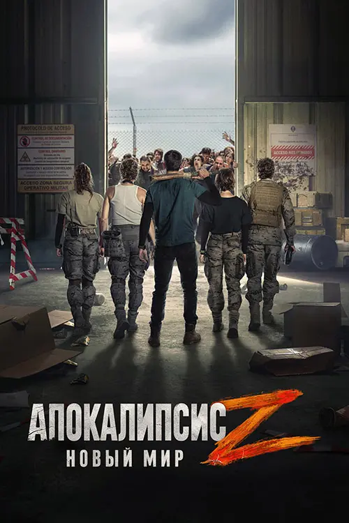 Постер к фильму Апокалипсис Z: Новый мир / Apocalypse Z: Nuevo Mundo (2026) WEB-DLRip-AVC от DoMiNo & селезень | L2