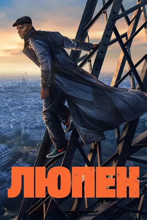 Постер к фильму Люпен / Lupin [S01-04] (2021-2026) WEB-DLRip-AVC от DoMiNo & селезень | D | Пифагор, Movie Dubbing