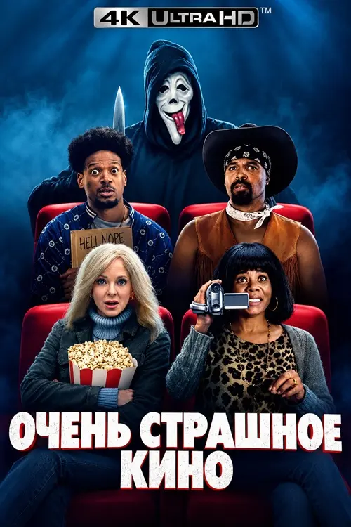 Постер к фильму Очень страшное кино / Scary Movie (2026) UHD BDRemux 2160p от селезень | 4K | HDR | HDR10+ | Dolby Vision Profile 7 | D | Продубляж | Theatrical Cut