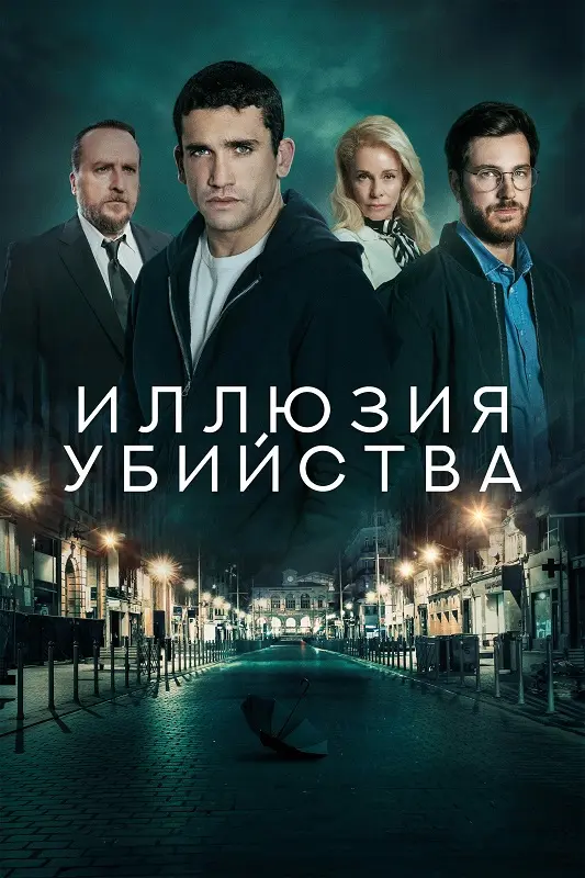 Постер к фильму Иллюзия убийства / Reversión / Reversion (2025) BDRip-AVC от DoMiNo & селезень | D | CPI Films
