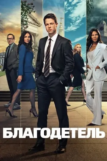 Постер к фильму Благодетель / The Rainmaker [02x01 из 10] (2026) WEB-DLRip-AVC от DoMiNo & селезень | P | WinMedia