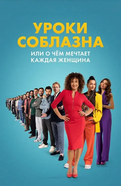 Постер к фильму Уроки соблазна или О чём мечтает каждая женщина / De mannenmaker (2024) WEB-DLRip-AVC от DoMiNo & селезень | D | Official