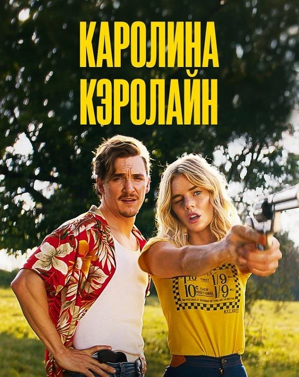 Постер к фильму Каролина Кэролайн / Carolina Caroline (2025) BDRip 720p от DoMiNo & селезень | D, P, A