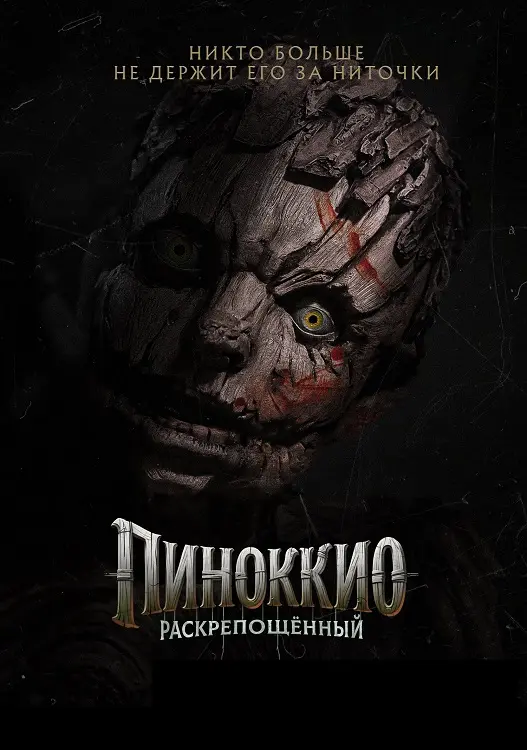 Постер к фильму Пиноккио: Раскрепощённый / Pinocchio: Unstrung (2026) BDRip 720p от DoMiNo & селезень | D | Flarrow Films