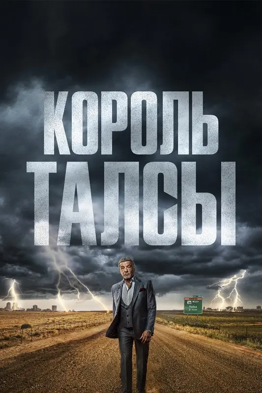 Постер к фильму Король Талсы / Tulsa King [04x01 из 10] (2026) WEB-DLRip-AVC от DoMiNo & селезень | HDrezka Studio