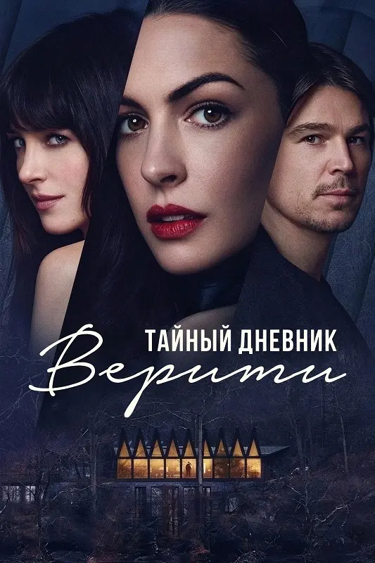 Постер к фильму Тайный дневник Верити / Verity (2026) WEB-DLRip-AVC от DoMiNo & селезень | D, P